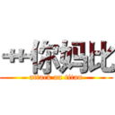 艹你妈比 (attack on titan)