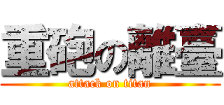 重砲の離臺 (attack on titan)