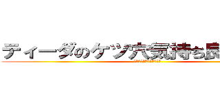 ティーダのケツ穴気持ち良すぎだろ！ (ファイナル・ファンタジー)