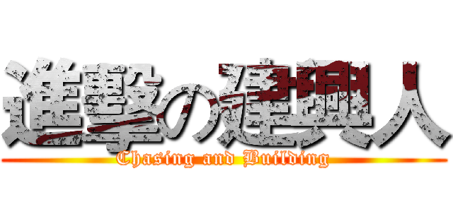 進擊の建興人 (Chasing and Building)