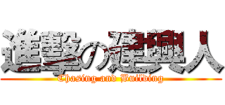 進擊の建興人 (Chasing and Building)