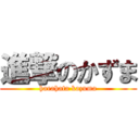 進撃のかずま (harahata kazuma)