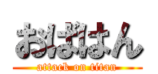 おばはん (attack on titan)