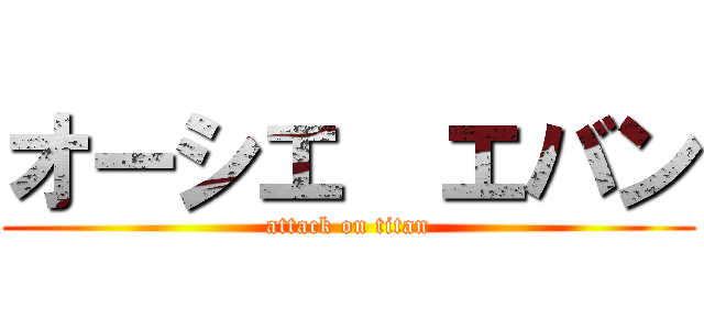 オーシエ  エバン (attack on titan)