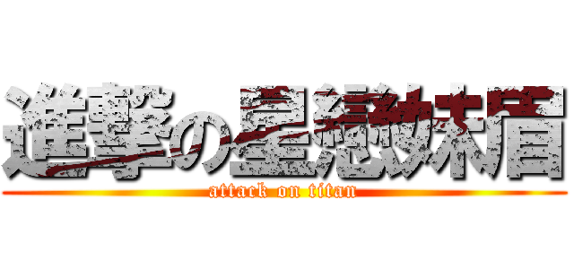進撃の星戀妹眉 (attack on titan)