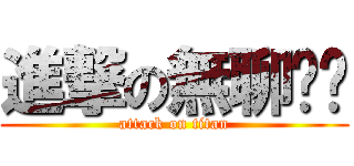 進撃の無聊奶奶 (attack on titan)