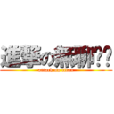 進撃の無聊奶奶 (attack on titan)