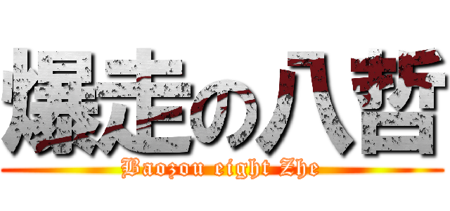 爆走の八哲 (Baozou eight Zhe)
