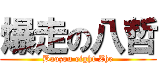 爆走の八哲 (Baozou eight Zhe)