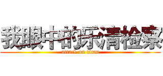 我眼中的乐清检察 (attack on titan)