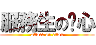 服務生の雞心 (attack on titan)