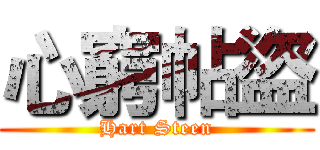 心窮帖盜 (Hart Steen)