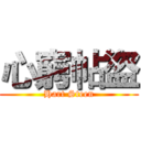 心窮帖盜 (Hart Steen)