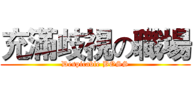 充滿歧視の職場 (Despicable BOSS)