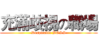 充滿歧視の職場 (Despicable BOSS)