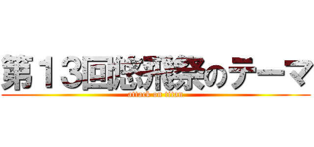 第１３回悠飛祭のテーマ (attack on titan)