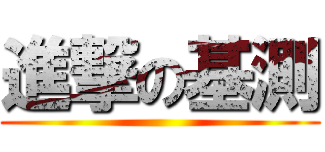 進撃の基測 ()