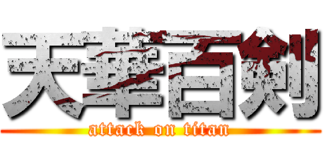 天華百剣 (attack on titan)