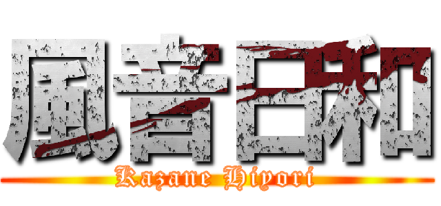 風音日和 (Kazane Hiyori)