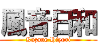 風音日和 (Kazane Hiyori)