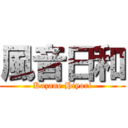 風音日和 (Kazane Hiyori)