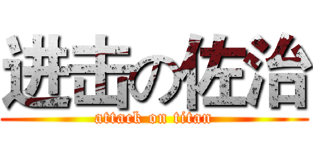进击の佐治 (attack on titan)