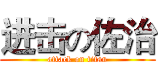 进击の佐治 (attack on titan)