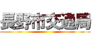 長野市交通局 ()