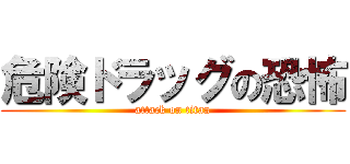 危険ドラッグの恐怖 (attack on titan)