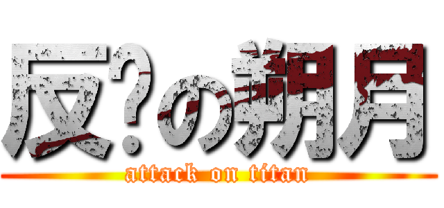 反擊の朔月 (attack on titan)