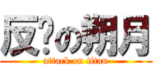 反擊の朔月 (attack on titan)