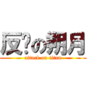 反擊の朔月 (attack on titan)