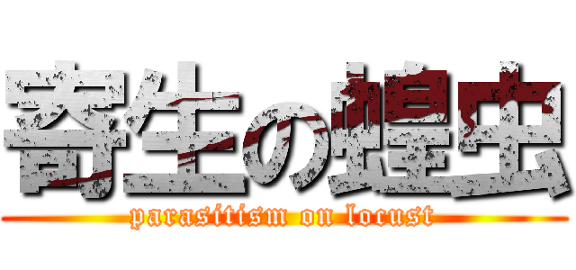 寄生の蝗虫 (parasitism on locust)
