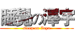 睡覺の澤宇 (sleep on Zeyu)