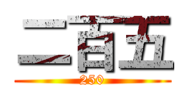 二百五 (250)