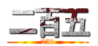 二百五 (250)