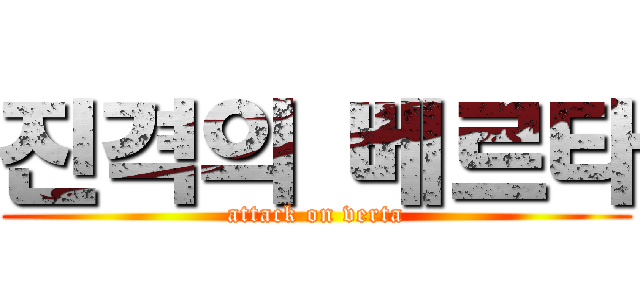 진격의 베르타 (attack on verta)