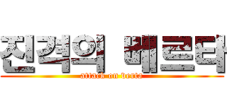 진격의 베르타 (attack on verta)