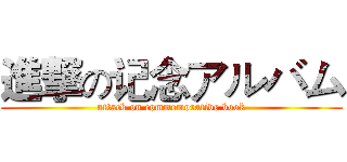 進撃の记念アルバム (attack on commemorative book)