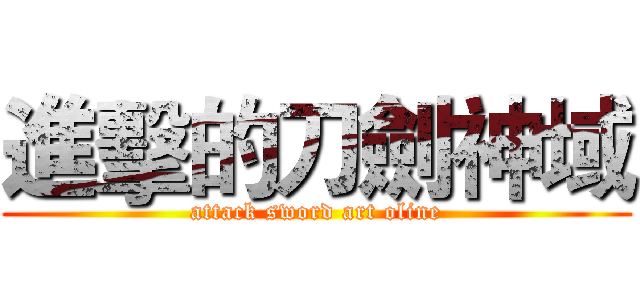 進擊的刀劍神域 (attack sword art oline)