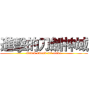 進擊的刀劍神域 (attack sword art oline)