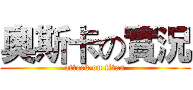奧斯卡の實況 (attack on titan)