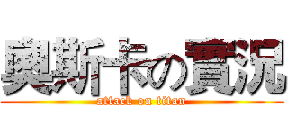 奧斯卡の實況 (attack on titan)
