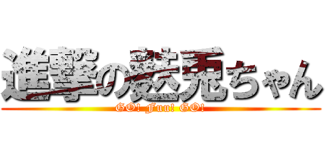 進撃の麩兎ちゃん (GO! Fuu! GO!)