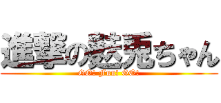 進撃の麩兎ちゃん (GO! Fuu! GO!)
