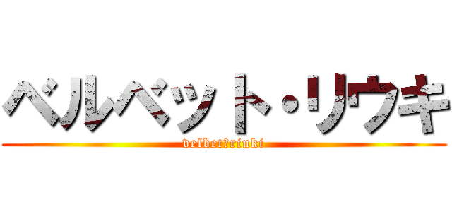 ベルベット・リウキ (velbet・riuki)