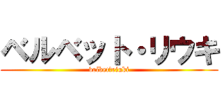 ベルベット・リウキ (velbet・riuki)
