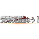 受験勉強なう！ (studynow！)