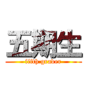 五期生 (fifth grader)