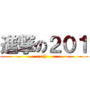 進撃の２０１ (:)))